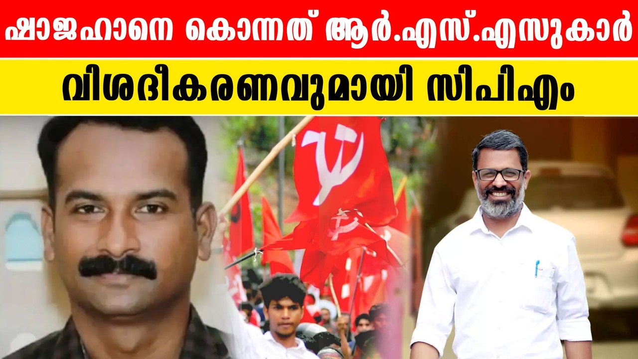 കൊലപാതകഥ്റ്റിനു പിന്നിൽ ആര്‍.എസ്.എസുകാര്‍ |*Kerala