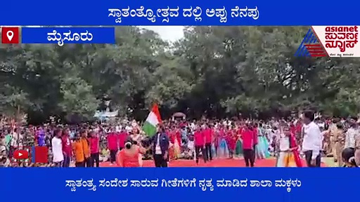 ಸ್ವಾತಂತ್ರ್ಯೋತ್ಸವದಲ್ಲಿ ಅಪ್ಪು ನೆನಪು: ಪುನೀತ್‌ ಮುಖವಾಡ ಧರಿಸಿ ಶಾಲಾ ಮಕ್ಕಳ ನೃತ್ಯ