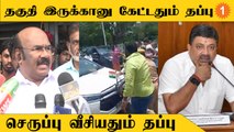 அமைச்சர் கார் மீது செருப்பு வீசிய விவகாரம்... 2 பேர் மீதும் தப்பு இருக்கு... ஜெயக்குமார் கருத்து