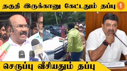 அமைச்சர் கார் மீது செருப்பு வீசிய விவகாரம்... 2 பேர் மீதும் தப்பு இருக்கு... ஜெயக்குமார் கருத்து