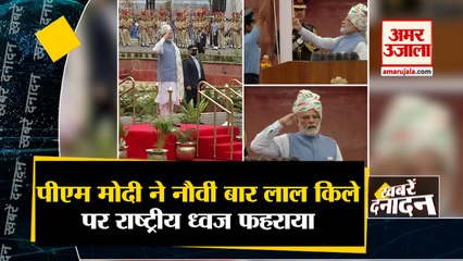 पीएम मोदी ने नौवीं बार लाल किले पर राष्ट्रीय ध्वज फहराया साथ ही देखिए देश दुनिया की बड़ी खबरें