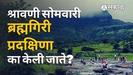 Shravani Somvar Special: ब्रह्मगिरी प्रदक्षिणेला एवढं महत्व का आहे? | Sakal Media