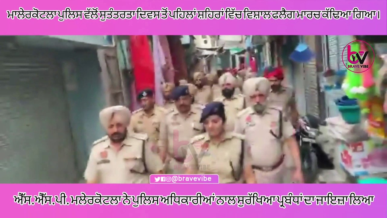 ssp malerkotla ਨੇ police ਅਧਿਕਾਰੀਆ ਨਾਲ ਸੁਰੱਖਿਆ ਪ੍ਰਬੰਧਾਂ ਦਾ ਜਾਇਜ਼ਾ ਲਿਆ। ਅਤੇ Flag March ਕੱਢਿਆ ਗਿਆ
