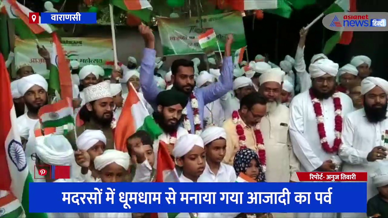 आजादी के 75वीं वर्षगांठ पर मदरसों के बच्चों ने निकाली तिरंगा यात्रा, भारत माता की जय के नारों के साथ गूंज उठी 