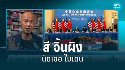 สี จิ้นผิง นัดเจอ ไบเดน ที่กรุงเทพฯ-บาหลี | เข้มข่าวค่ำ | 15 ส.ค. 65