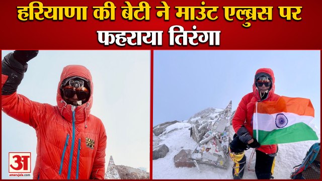 Independence Day 2022:हरियाणा की बेटी ने Mount Elbrus पर फहराया तिरंगा, -20 डिग्री से कम था तापमान