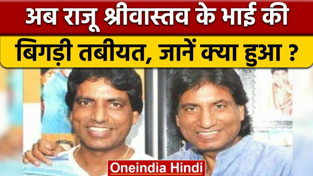 Raju Srivastava के बाद उनके भाई भी AIIMS में भर्ती, जानें क्या हुआ | वनइंडिया हिंदी *News