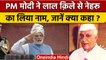 लाल किले से PM Narendra Modi ने Nehruका भी लिया नाम, जानिए क्या कहा ? | वनइंडिया हिंदी |*News
