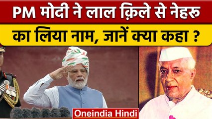 लाल किले से PM Narendra Modi ने Nehruका भी लिया नाम, जानिए क्या कहा ? | वनइंडिया हिंदी |*News