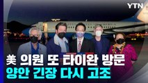 美 의원단 또 타이완 방문 차이잉원 면담...양안 긴장 다시 고조 / YTN