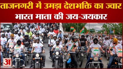 ताजनगरी में उमड़ा देशभक्ति का ज्वार, भारत माता की जय-जयकार