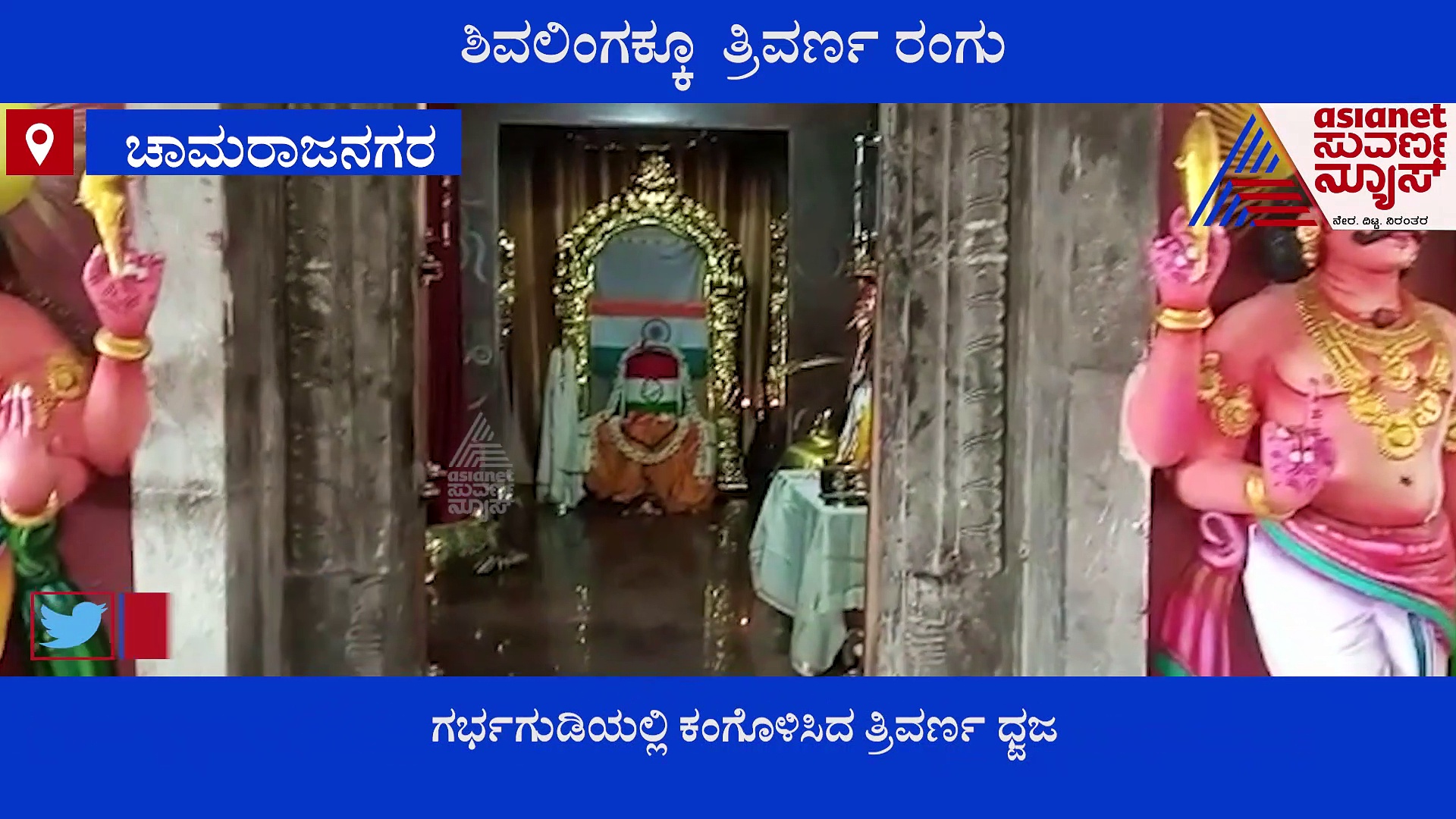 ಗರ್ಭಗುಡಿಯಲ್ಲಿ ತ್ರಿವರ್ಣ ರಂಗು, ವೈದ್ಯನಾಥನ ಸನ್ನಿಧಿಯಲ್ಲಿ ಅಮೃತ ಮಹೋತ್ಸವ!