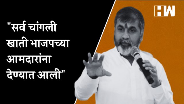 सर्व चांगली खाती भाजपच्या आमदारांना देण्यात आली -Sachin Ahir| Eknath Shinde| Devendra Fadnavis| BJP