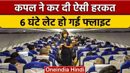 Girlfriend ने Boyfriend को किया मैसेज और 6 घंटे लेट हो गई Indigo Flight | वनइंडिया हिंदी | *News