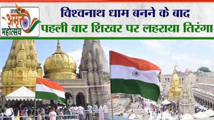 Kashi : विश्वनाथ धाम बनने के बाद पहली बार शिखर पर लहराया तिरंगा, भारत माता की जय के लगे नारे