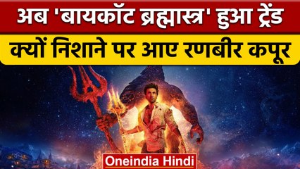 Boycott Brahmastra: #BoycottBrahmastra हुआ ट्रेंड, निशाने पर Ranbir Kapoor | वनइंडिया हिंदी | *News