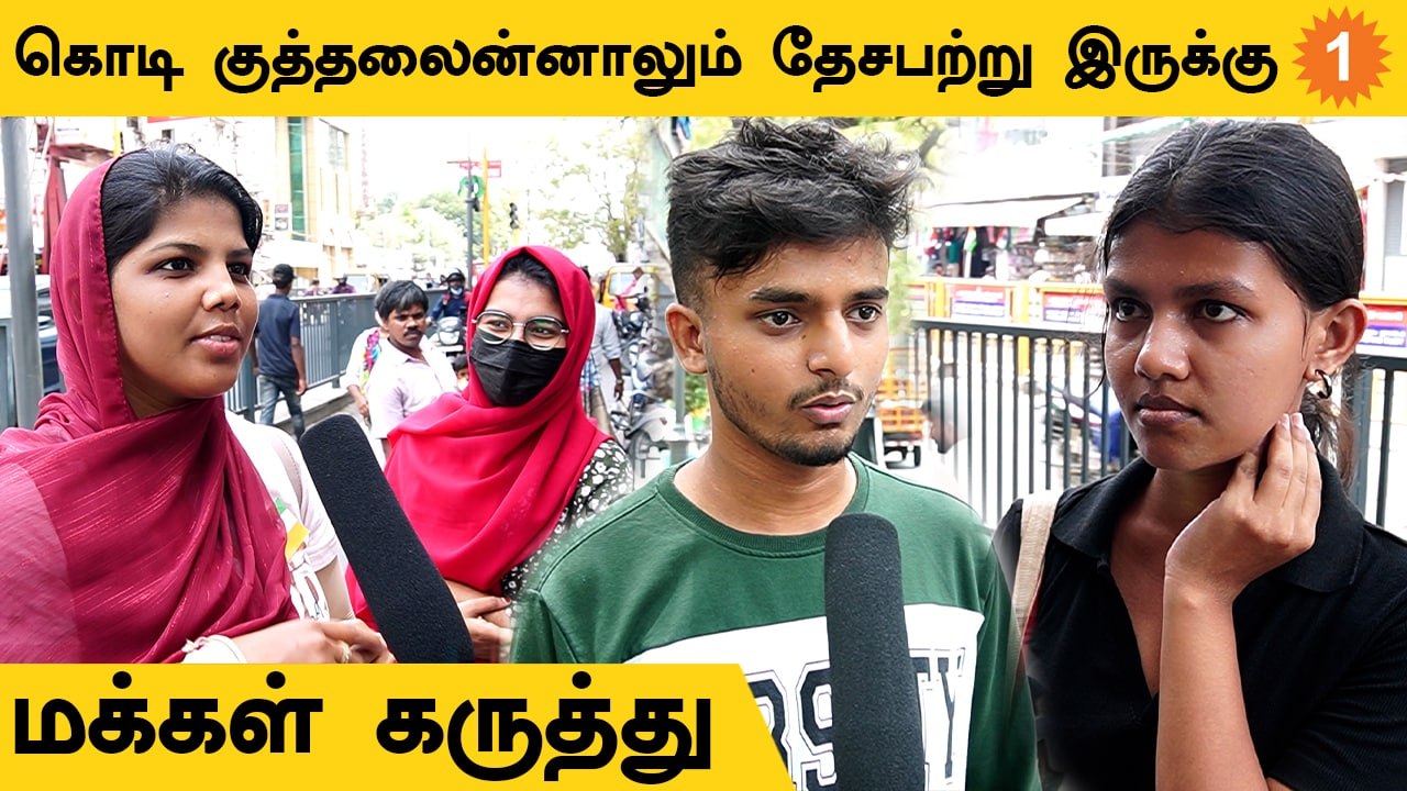 National Flagல் இருக்கும் வண்ணங்கள் எதை குறிக்கிறது? | மக்கள் கருத்து