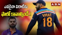 ఎవరైనా విరాట్ ను ఫాలో కావాల్సిందే ..! | Virat Kohli || ABN Hits
