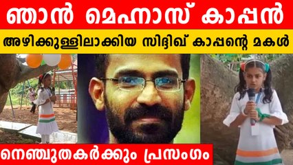 സ്വാതന്ത്ര്യദിനത്തില്‍ സിദ്ദിഖ് കാപ്പന്റെ മകളുടെ കരളലിയിക്കും പ്രസംഗം | *Kerala