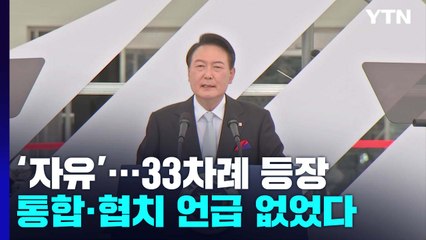 '자유' 33차례 외친 경축사...통합·협치 언급 없었다 / YTN
