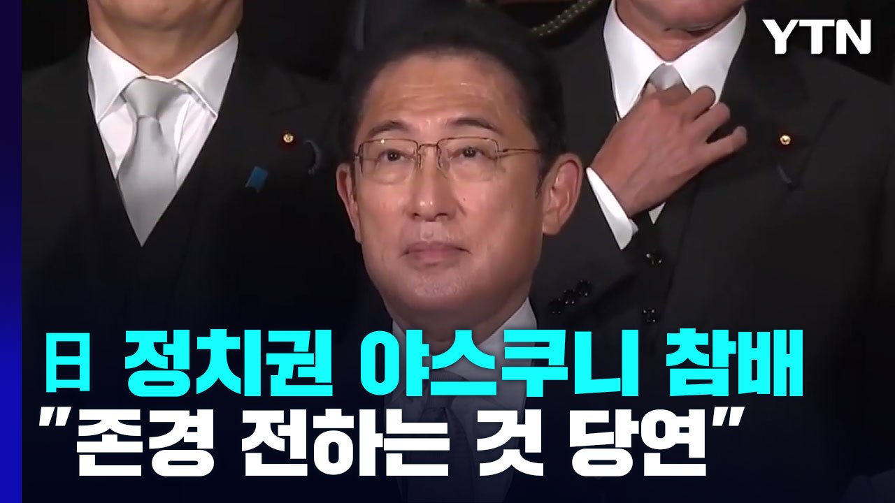 日 현직 각료 잇따라 야스쿠니 참배..."존경의 뜻 전하는 것 당연" / YTN