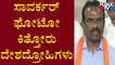 N Ravikumar : ಸಾವರ್ಕರ್ ಫೋಟೋ ಕಿತ್ತೋರು ದೇಶದ್ರೋಹಿಗಳು..! | Shivamogga | Public TV