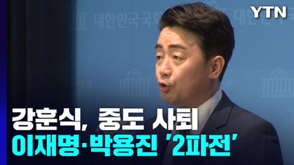 강훈식, 단일화 없이 사퇴...이재명·박용진 '2파전' / YTN