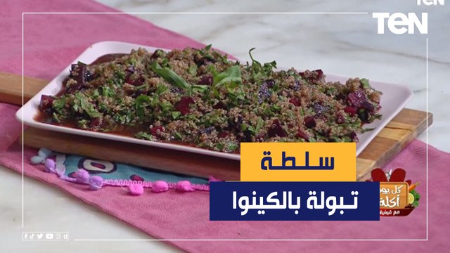 طريقة عمل سلطة تبولة بالكينوا مع الشيف فيفيان فريد