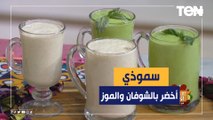 للناس اللي عايزة تخس أو تتخن.. طريقة عمل سموذي أخضر بالشوفان وسموزي الموز بالشوفان