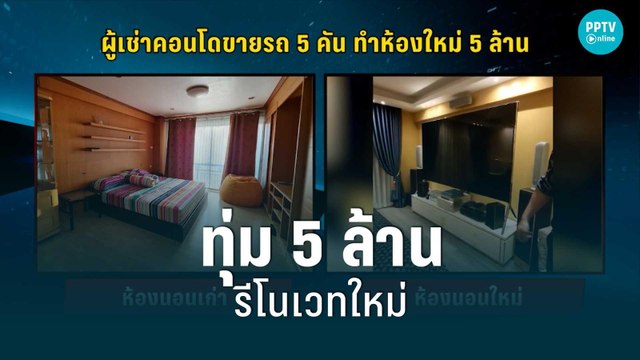 พีค! เช่าคอนโดทุ่ม 5 ล้านรีโนเวทใหม่ | เข้มข่าวค่ำ | 15 ส.ค. 65