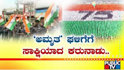 75th Independence Day Celebration Across Karnataka | Public TV