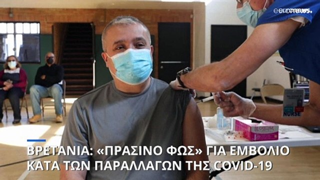 Ηνωμένο Βασίλειο: «Πράσινο φως» για εμβόλιο προσαρμοσμένο στις παραλλαγές κατά της COVID-19