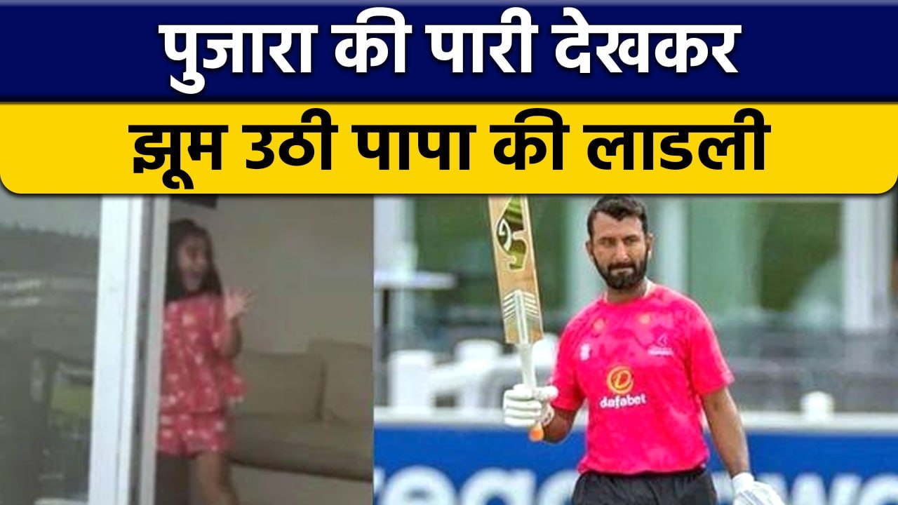 Royal London Cup: Pujara की बल्लेबाजी देखकर खुशी से झूम उठी बेटी | वनइंडिया हिन्दी *Cricket