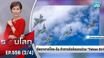 กองทัพอากาศไทย-จีนทำภารกิจร่วมกันกับ Falcon Strike | 15 ส.ค. 65 | รอบโลก DAILY (2/4)