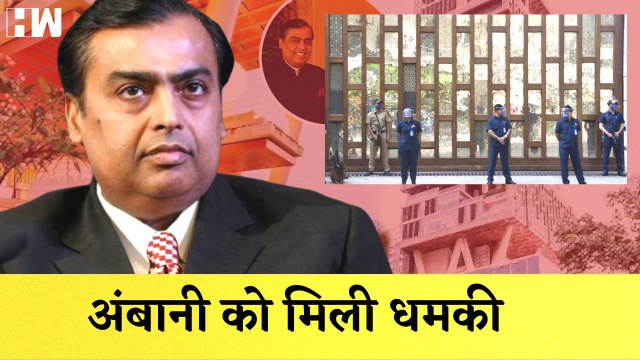 Mukesh Ambani को मिली धमकी, आरोपी हुआ गिरफ्तार| Mumbai Police| Reliance| Antilia| Threat| Security