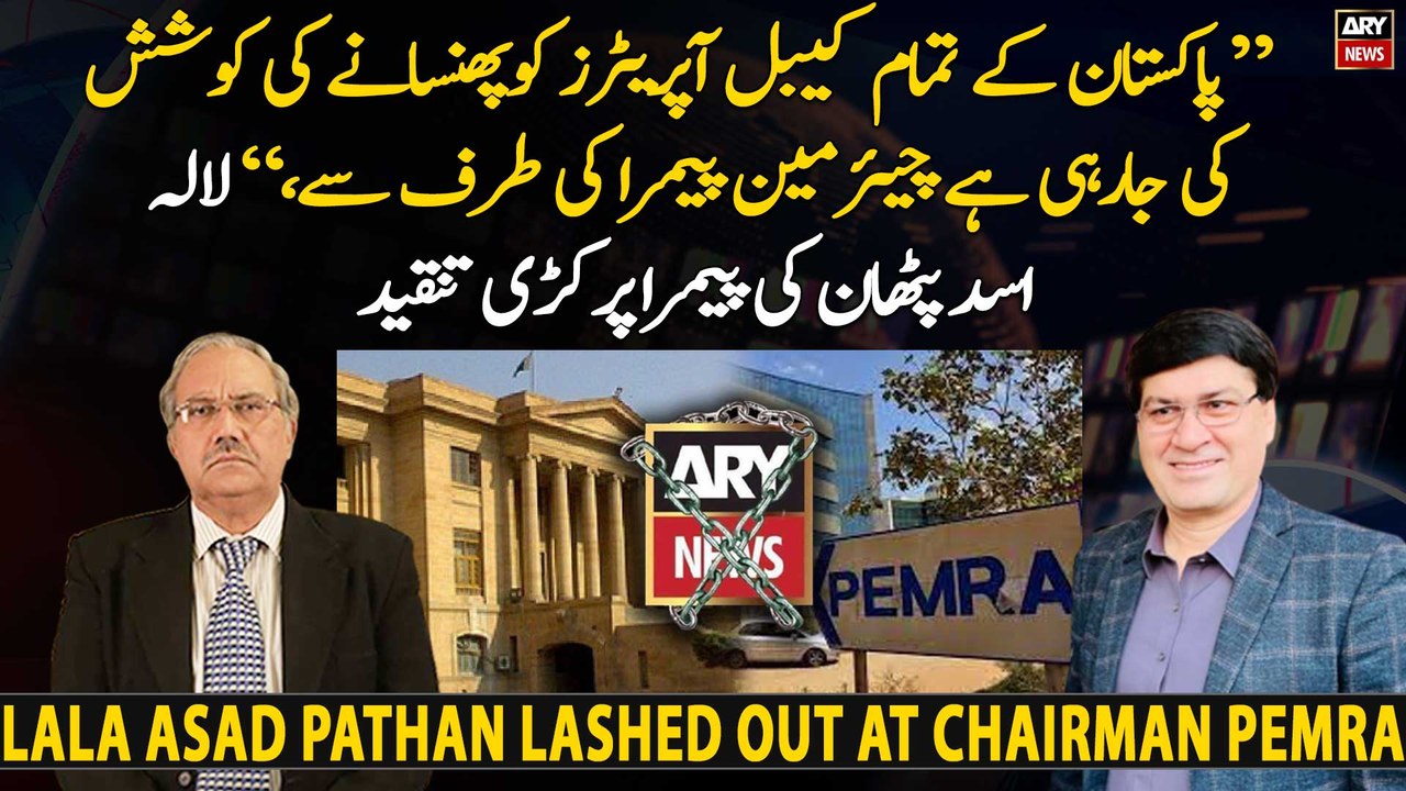 Secretary Finance PFUJ Lala Asad Pathan lashed out at Chairman PEMRA ...