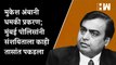 Mukesh Ambani धमकी प्रकरण; मुंबई पोलिसांनी संशयिताला काही तासांत पकडला| Mumbai Police| Reliance