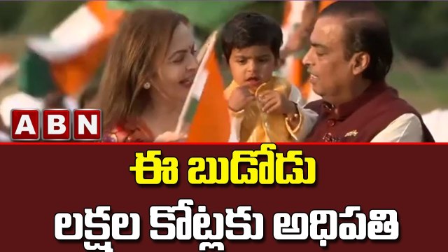 ఈ బుడోడు లక్షల కోట్లకు అధిపతి || This Small Boy is the head of lakhs of crores || ABN Digital
