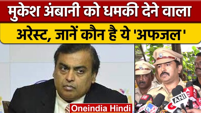Mukesh Ambani Threat: मुकेश अंबानी को हत्या की धमकी देने वाला Afzal गिरफ्तार | वनइंडिया हिंदी *News