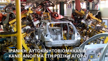 Ιράν: Κορυφαία αυτοκινητοβιομηχανία ξεκινά και πάλι εξαγωγές οχημάτων προς τη Ρωσία