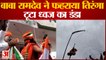 Patanjali Yogpith: बाबा रामदेव ने पतंजलि योगपीठ में फहराया तिरंगा, लेकिन टूट गया झंडे का डंडा