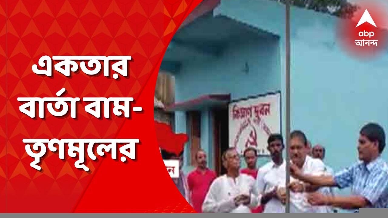 Paschim Bardhaman News: স্বাধীনতা দিবসে দলাদলি ভুলে একতার বার্তা বাম-তৃণমূলের