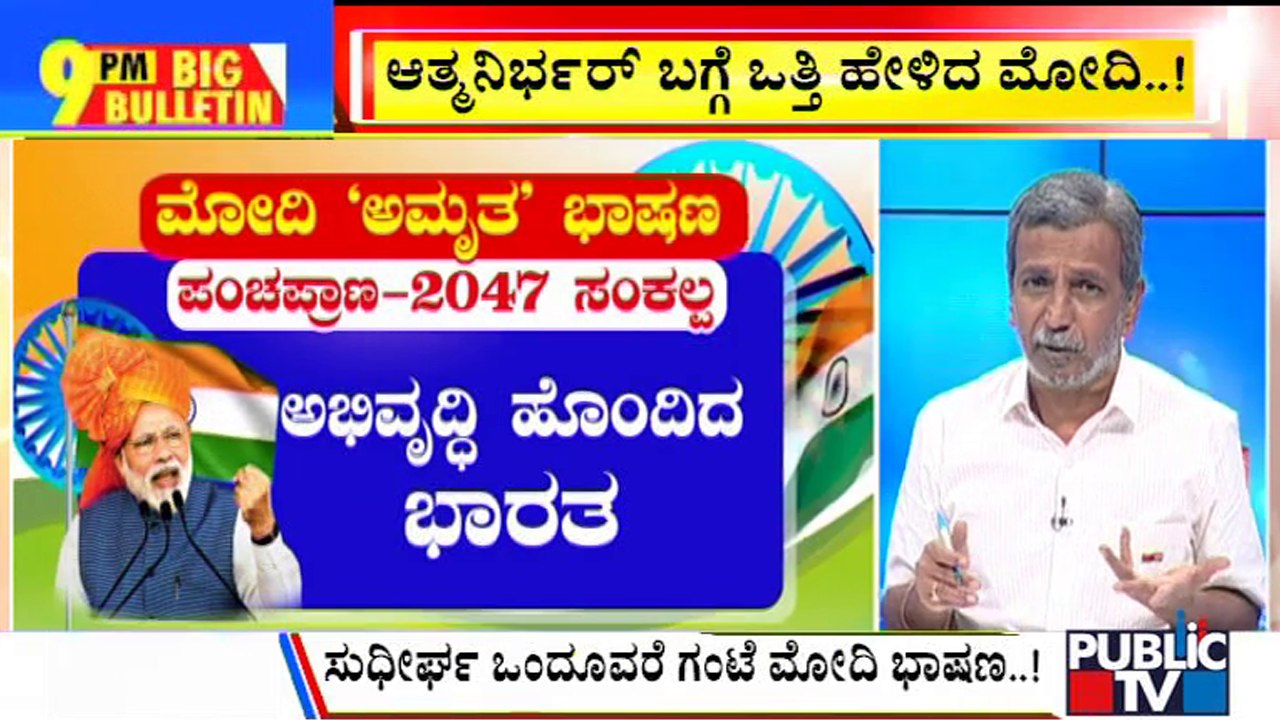 Big Bulletin | PM Modi Lists 5 Pledges To Make India A Developed Nation In Next 25 Years | HR Ranganath | Aug 15, 2022