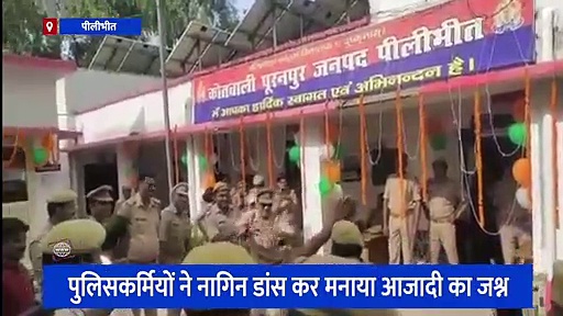 स्वतंत्रता दिवस पर पुलिसकर्मियों ने किया नागिन डांस, सोशल मीडिया पर वायरल हो रहा वीडियो