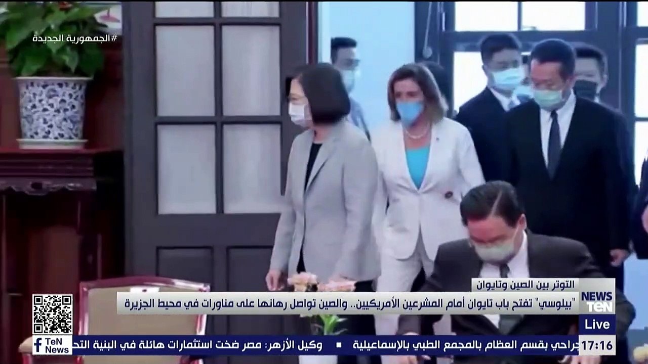 "بيلوسي" تفتح باب تايوان أمام المشرعين الأمريكي...