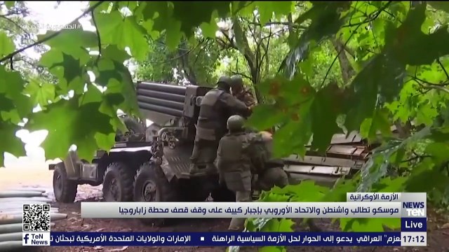 موسكو تطالب واشنطن والاتحاد الأوروبي بإجبار كييف على وقف قصف محطة زاباروجيا