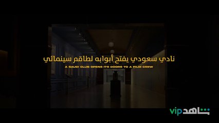 انتظروا وثائقي الفوز أو الفوز