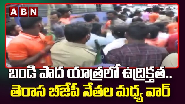 బండి పాద యాత్రలో ఉద్రిక్తత.. తెరాస బీజేపీ నేతల మధ్య వార్ || BJP vs TRS || ABN Telugu