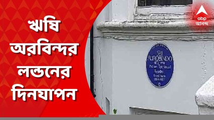 Sri Aurobindo: লন্ডনে ঋষি অরবিন্দর স্মৃতি বিজড়িত বাড়ির অজানা কথা এবিপি আনন্দর পর্দায়