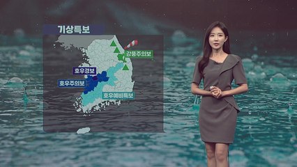 [날씨] 충청 남부·전북 서부 '호우특보'...내일까지 강한 비 / YTN